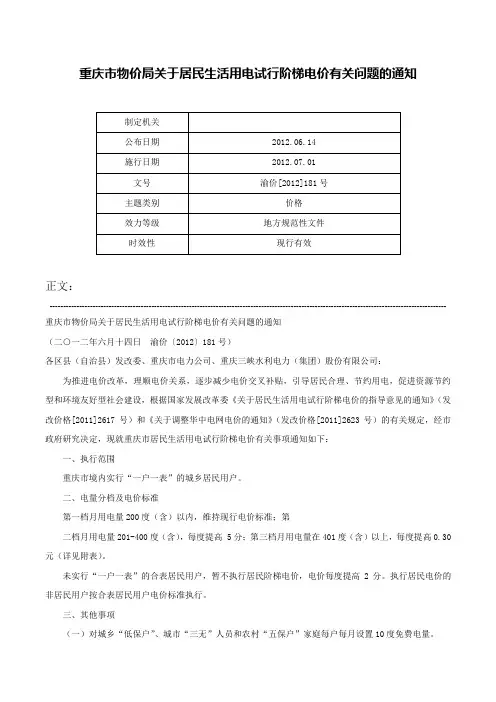 重庆市物价局关于居民生活用电试行阶梯电价有关问题的通知-渝价[2012]181号