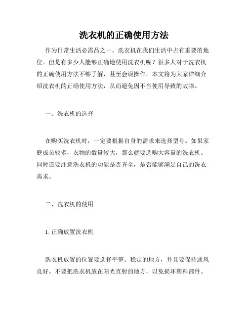 洗衣机的正确使用方法