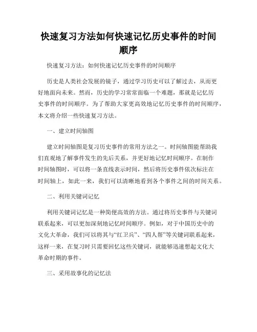 快速复习方法如何快速记忆历史事件的时间顺序