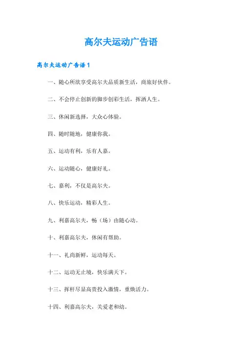 高尔夫运动广告语
