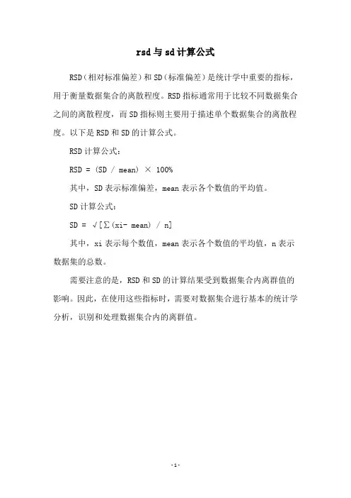 rsd与sd计算公式