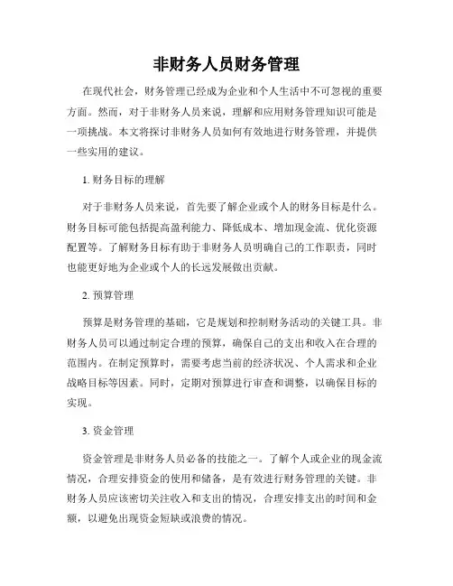 非财务人员财务管理