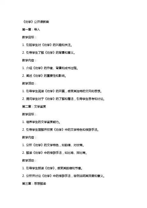 《劝学》公开课教案