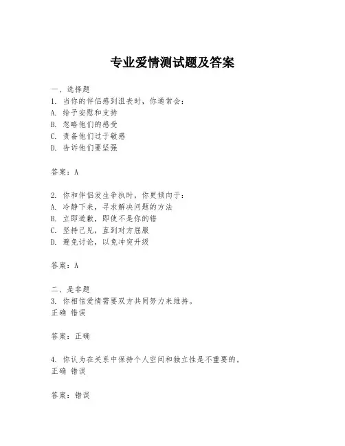 专业爱情测试题及答案