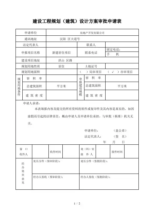 (完整版)建设工程规划设计方案审批申请表
