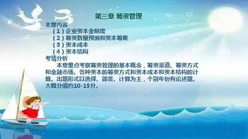 《财务管理筹资管理》幻灯片PPT