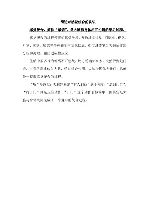 简述对感觉统合的认识
