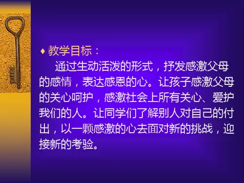 感恩父母与爱同行PPT课件