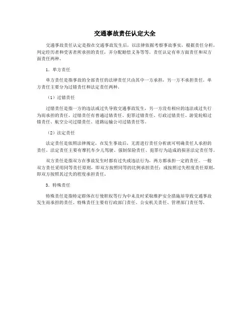交通事故责任认定大全