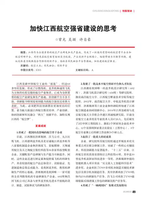 加快江西航空强省建设的思考