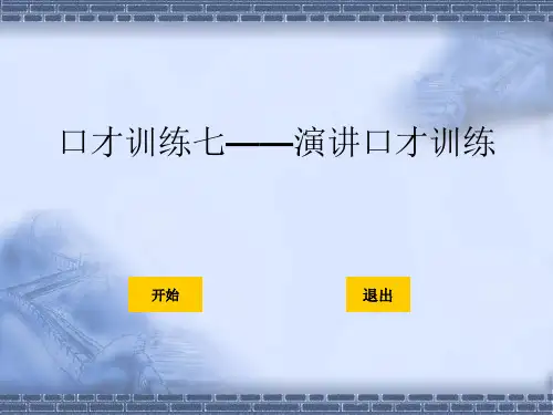 演讲口才训练教材PPT(共 34张)