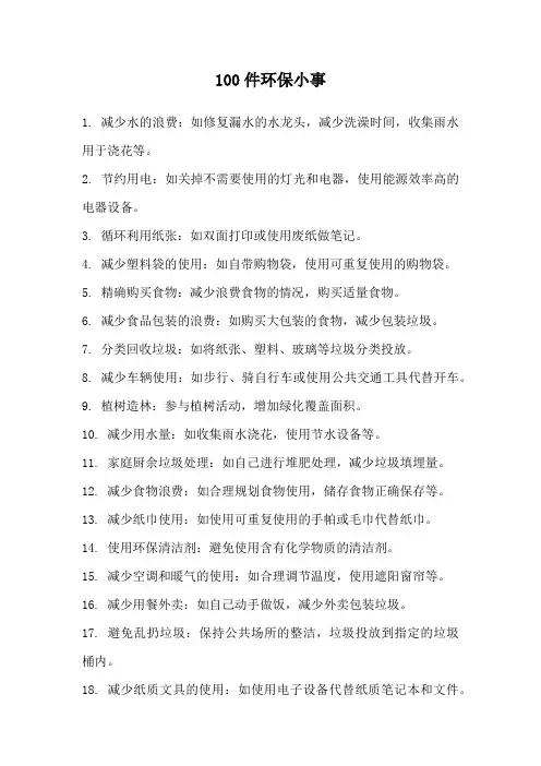 100件环保小事