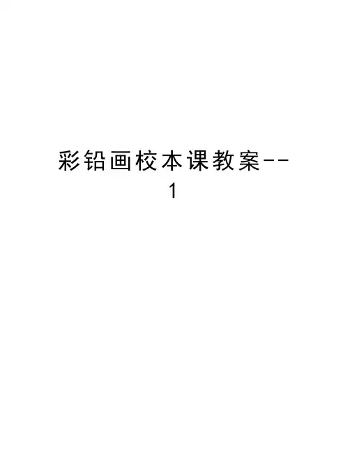 彩铅画校本课教案--1教学文稿