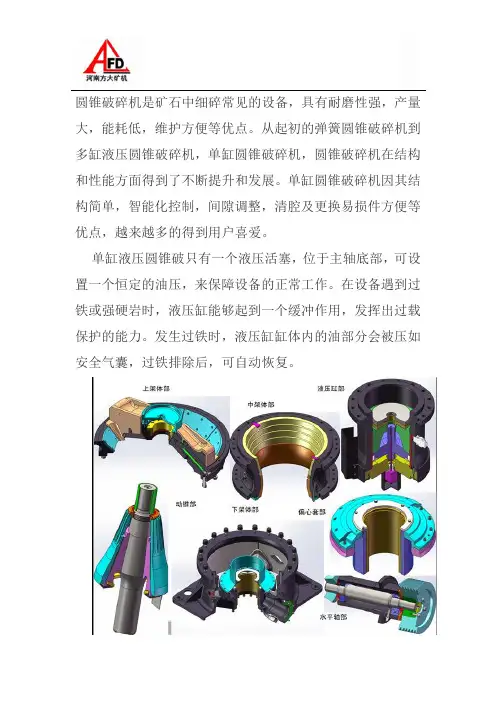 单缸圆锥破碎机的特点