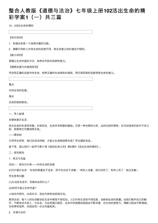 整合人教版《道德与法治》七年级上册102活出生命的精彩学案1（一）共三篇