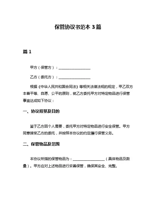 保管协议书范本3篇
