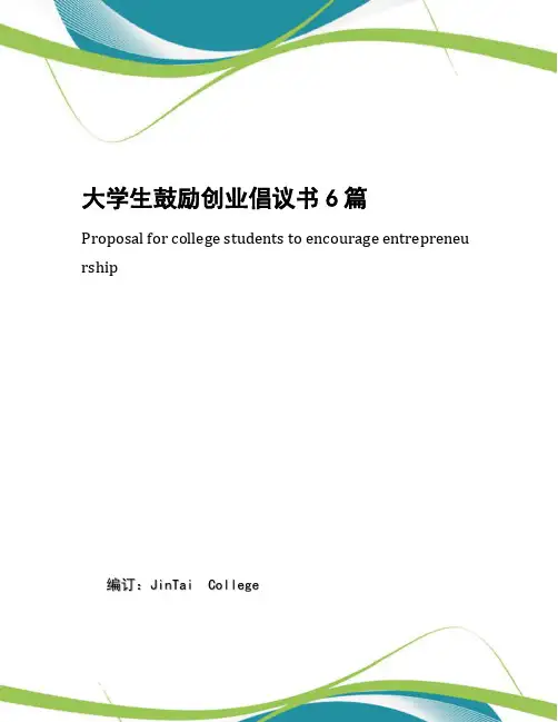 大学生鼓励创业倡议书6篇