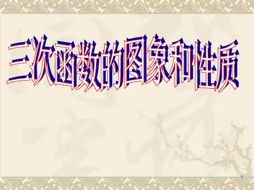 三次函数的图像和性质(用)ppt课件