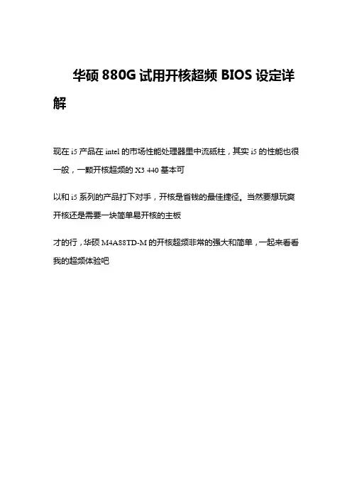 华硕880G开核超频BIOS设定详解