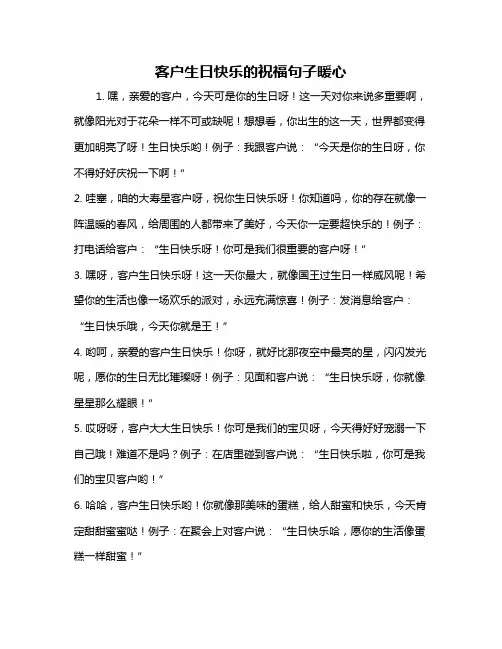 客户生日快乐的祝福句子暖心