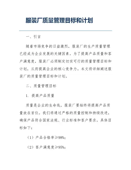 服装厂质量管理目标和计划