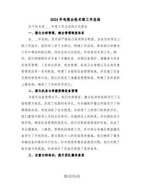 2024年电视台技术部工作总结（二篇）