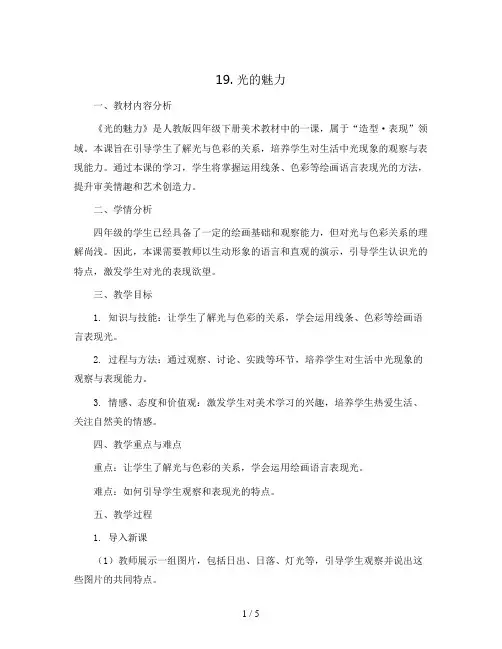 19. 光的魅力(教案)人教版(2012)美术四年级下册