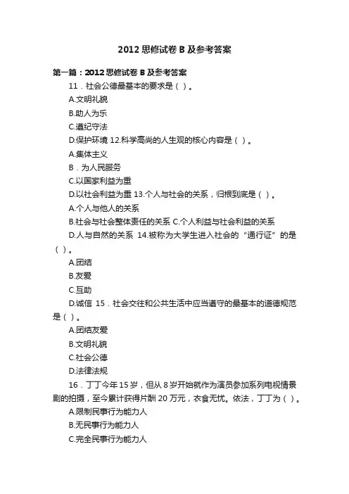 2012思修试卷B及参考答案