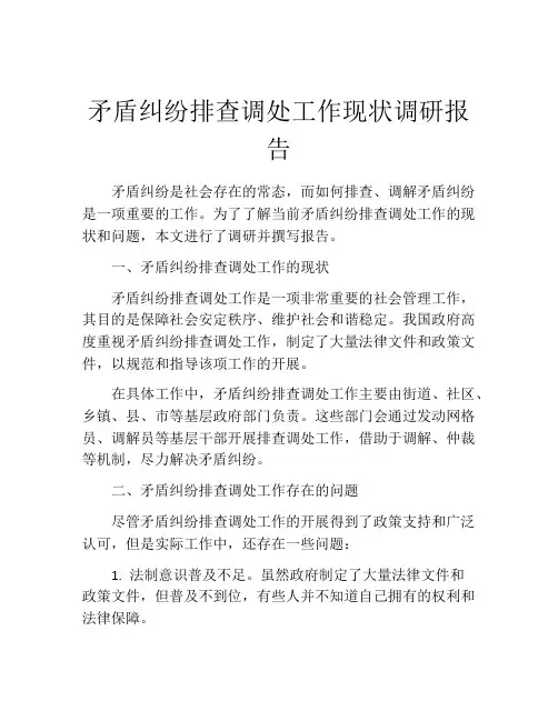 矛盾纠纷排查调处工作现状调研报告
