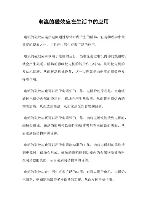 电流的磁效应在生活中的应用