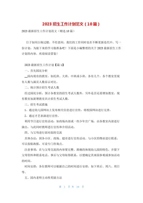 2023招生工作计划范文(10篇)