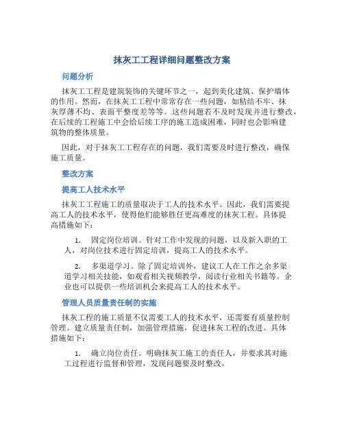 抹灰工工程详细问题整改方案
