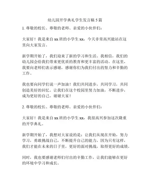 幼儿园开学典礼学生发言稿5篇