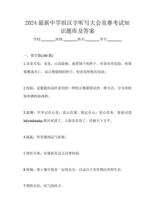 2024最新中学组汉字听写大会竞赛考试知识题库及答案