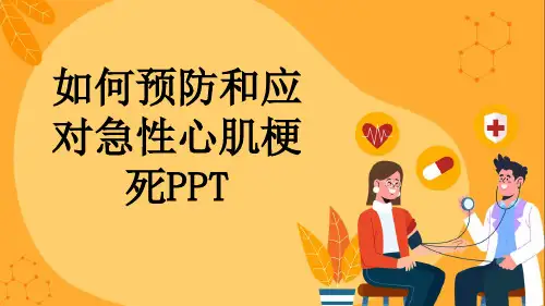 如何预防和应对急性心肌梗死PPT