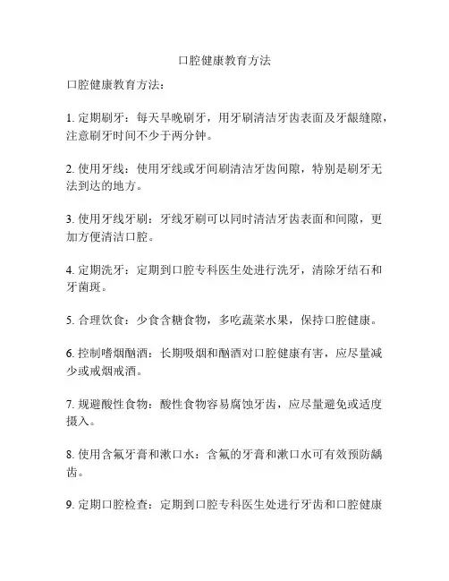 口腔健康教育方法