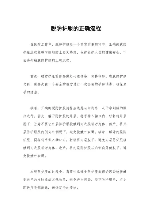 脱防护服的正确流程