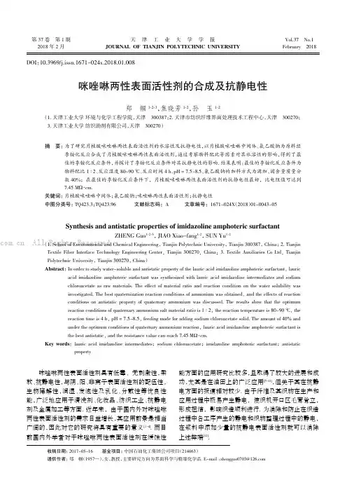 咪唑啉两性表面活性剂的合成及抗静电性