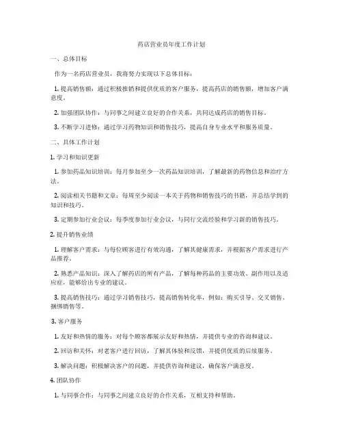 药店营业员年度工作计划