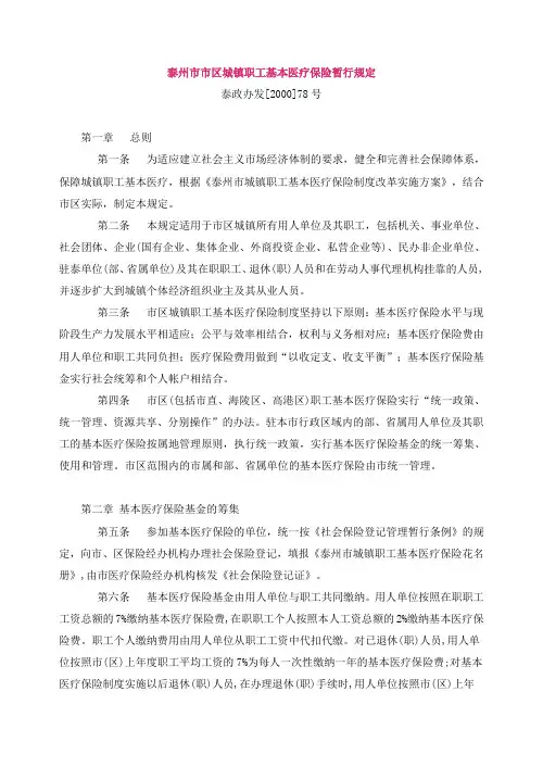 泰州市市区城镇职工基本医疗保险暂行规定