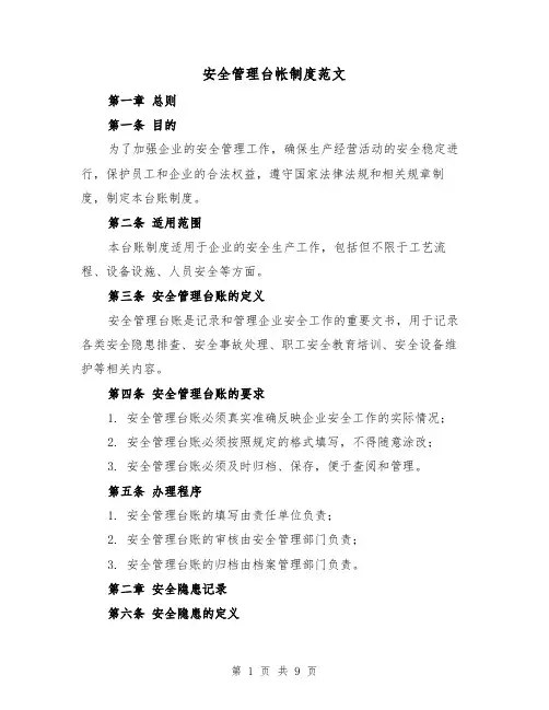 安全管理台帐制度范文(三篇)