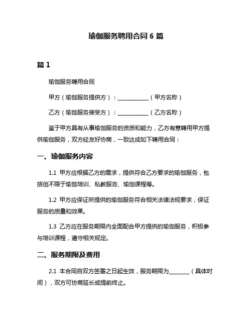 瑜伽服务聘用合同6篇