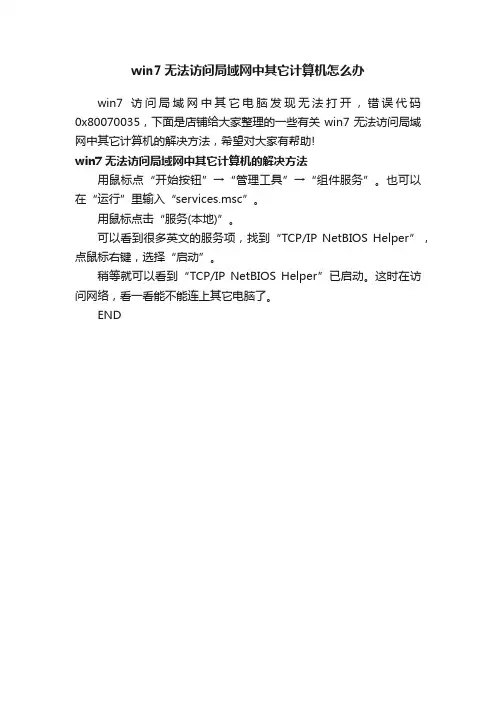 win7无法访问局域网中其它计算机怎么办