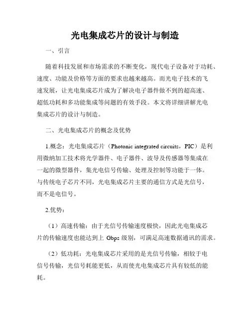 光电集成芯片的设计与制造