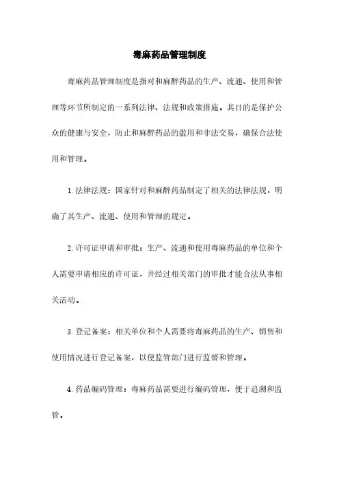 毒麻药品管理制度