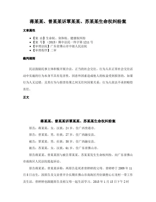蒋某某、曾某某诉覃某某、苏某某生命权纠纷案