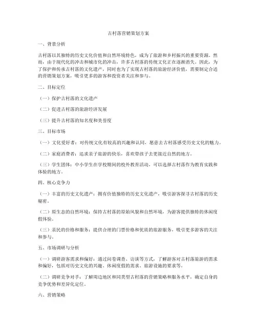 古村落营销策划方案