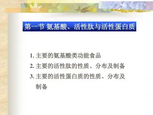 氨基酸、活性肽与活性蛋白质