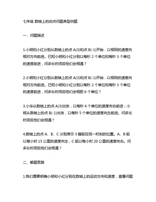 七年级 数轴上的动点问题典型例题