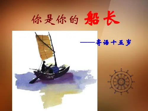 公开课教案教学设计课件语文版初中语文八下《你是你的船长》PPT课件 (六)